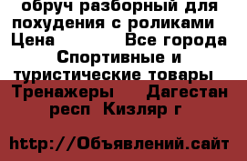 обруч разборный для похудения с роликами › Цена ­ 1 000 - Все города Спортивные и туристические товары » Тренажеры   . Дагестан респ.,Кизляр г.